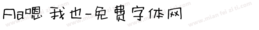 Aa嗯 我也字体转换